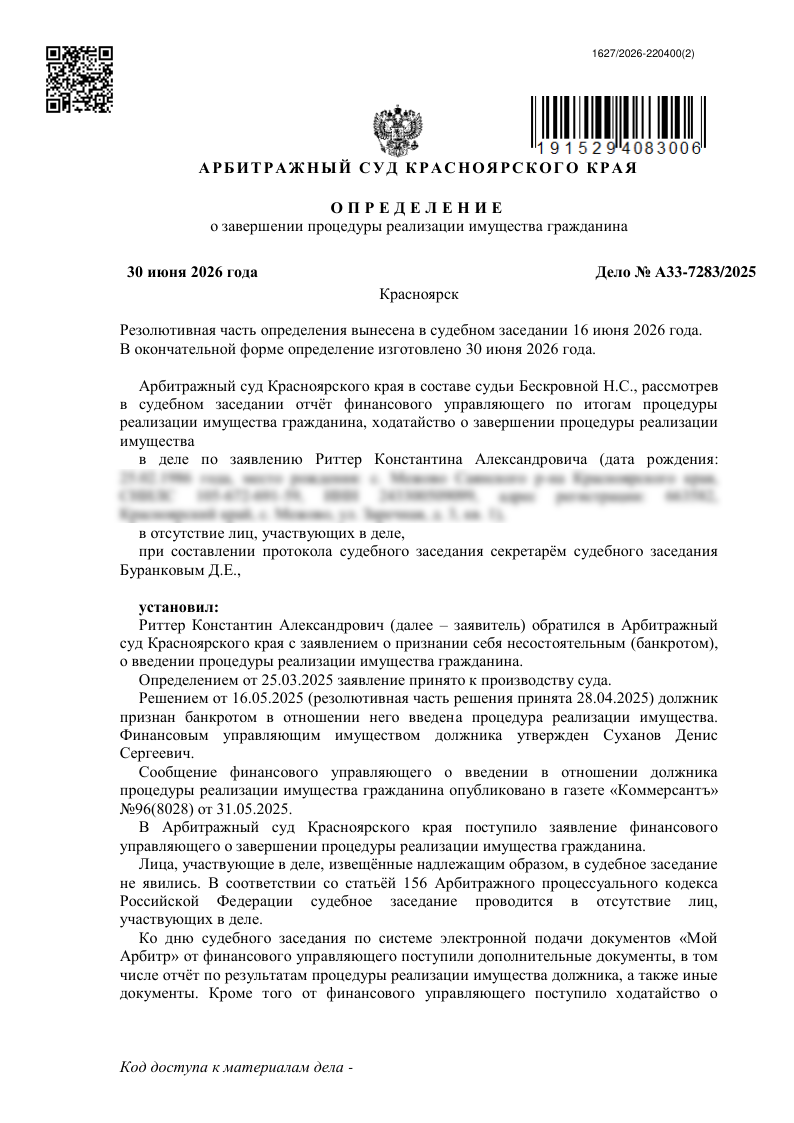 Определение о завершении процедуры реализации имущества гражданина